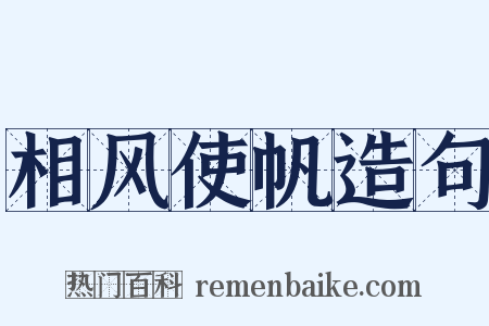 相风使帆造句是什么意思的图片